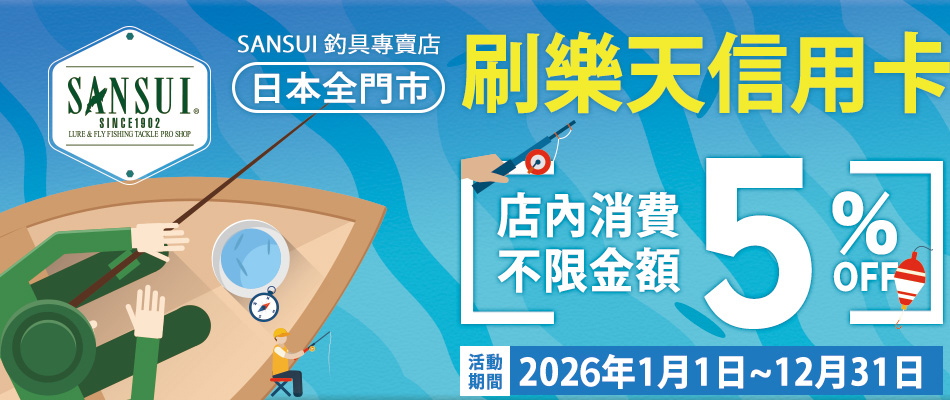 SANSUI釣具專賣店，刷樂天卡商品全面10%OFF!
