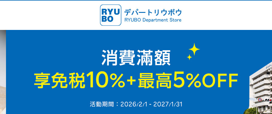 リウボウRYUBO琉貿百貨消費滿額享免税10%+最高5%OFF
