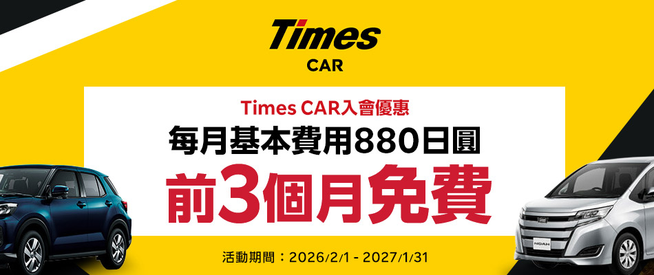 Times CAR 每月基本費用880日圓，前3個月免費