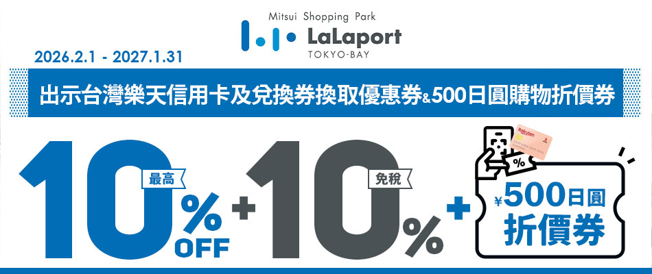LaLaport東京灣送優惠券&500日圓購物折價券