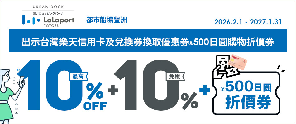 LaLaport都市船塢豐洲送購物優惠券及500日圓購物折價券