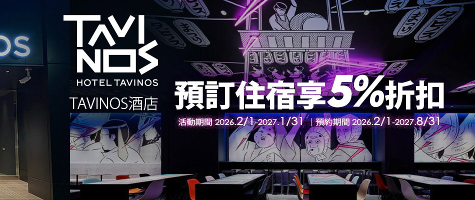 日本TAVINOS酒店住宿享5%折扣