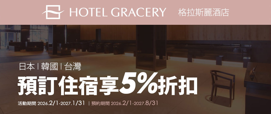 格拉斯麗 - 日本、韓國、台灣住宿享5%折扣
