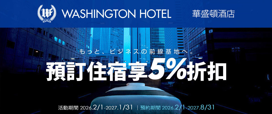 日本華盛頓酒店住宿享5%折扣