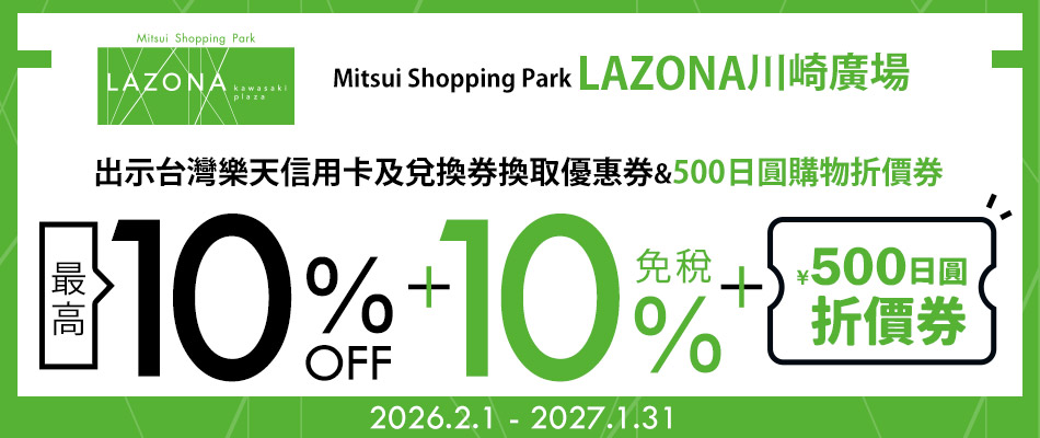 三井購物園區LAZONA川崎廣場送優惠券&500日圓購物折價券