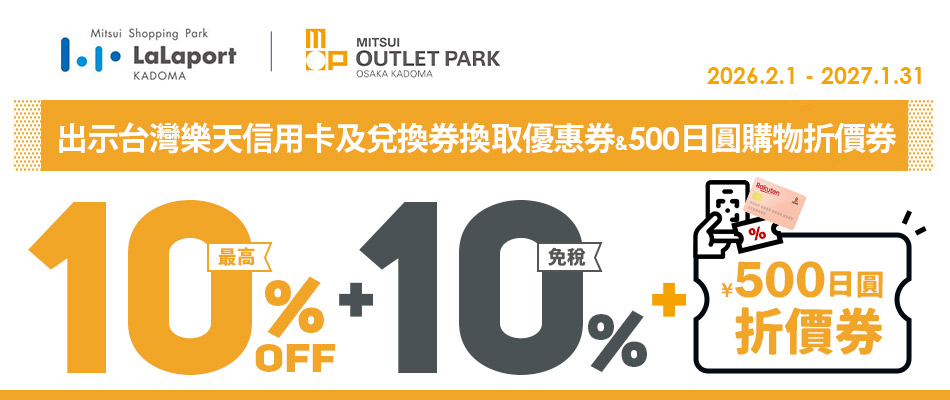 MITSUI OUTLET PARK大阪門真/LaLaport門真