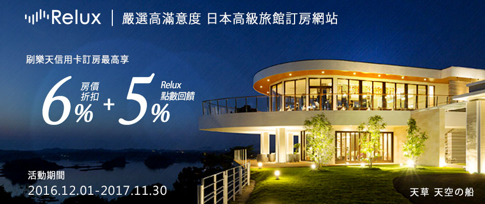 高級飯店‧溫泉旅館訂房網站Relux，首次訂房享6%OFF+5%Relux點數回饋