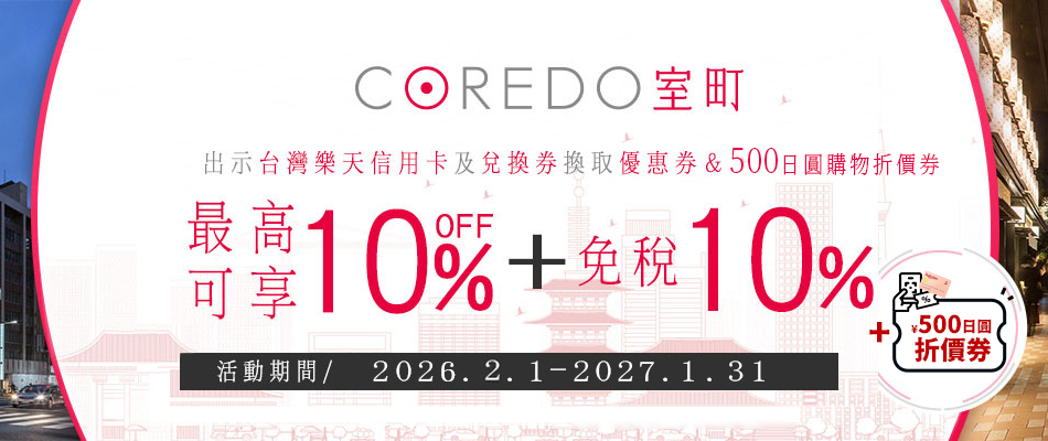COREDO室町送購物優惠券及500日圓購物折價券! 