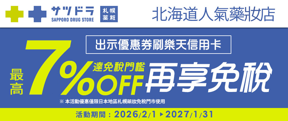 札幌藥妝免稅門市享5%OFF+免稅