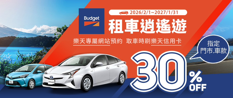 Budget租車專屬網站預約享30%OFF