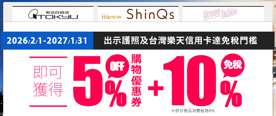 東急百貨店 送購物優惠券　適用店舖: 東急百貨(澀谷本店、澀谷東橫店、吉祥寺店、札幌店、新千歲機場店)、澀谷Hkarie ShinQs