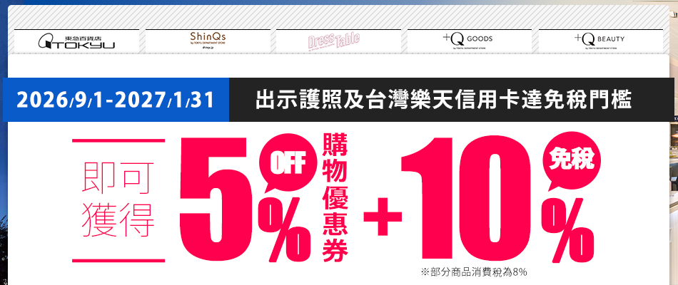東急百貨店 送購物優惠券 適用店舖: 東急百貨(澀谷本店、澀谷東橫店、吉祥寺店、札幌店、新千歲機場店)、澀谷Hkarie ShinQs
