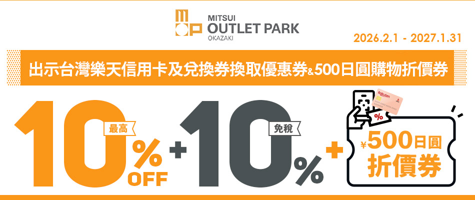 三井OUTLET PARK岡崎