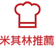 米其林推薦
