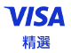 Visa 精選