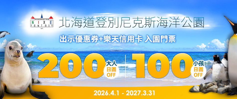 入園門票優惠! 輕鬆遊北海道登別尼克斯海洋公園