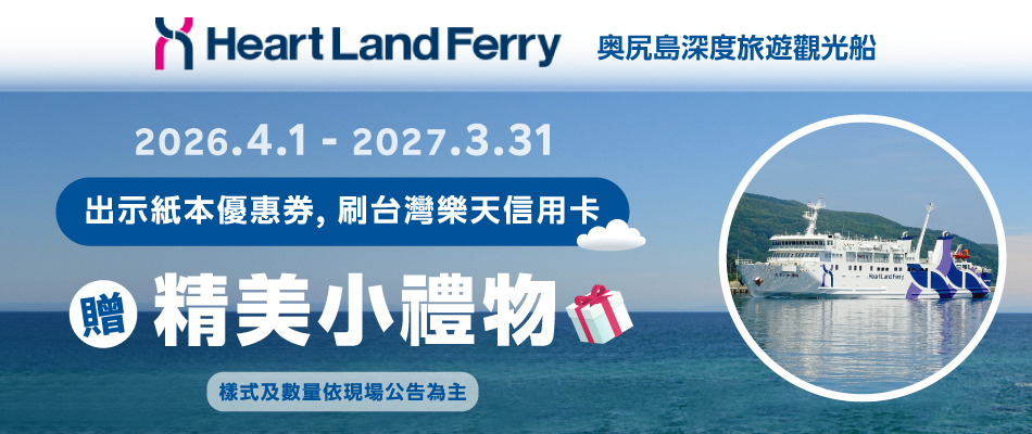 悠悠奥尻島 搭乘奥尻島觀光船贈精美小禮物