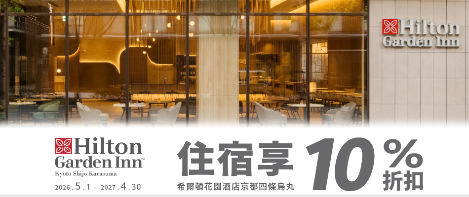 希爾頓花園酒店京都四條烏丸住宿享10%折扣