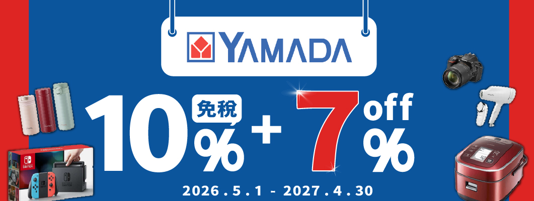山田電機7%OFF