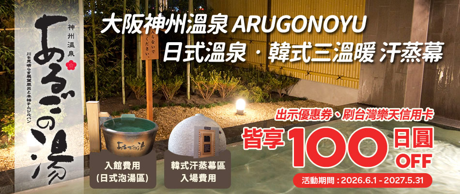 大阪神州溫泉門票及韓式汗蒸幕費用皆享100日圓OFF!