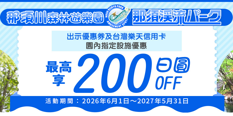 那須川森林遊樂區 園內指定設施最高享200日圓OFF