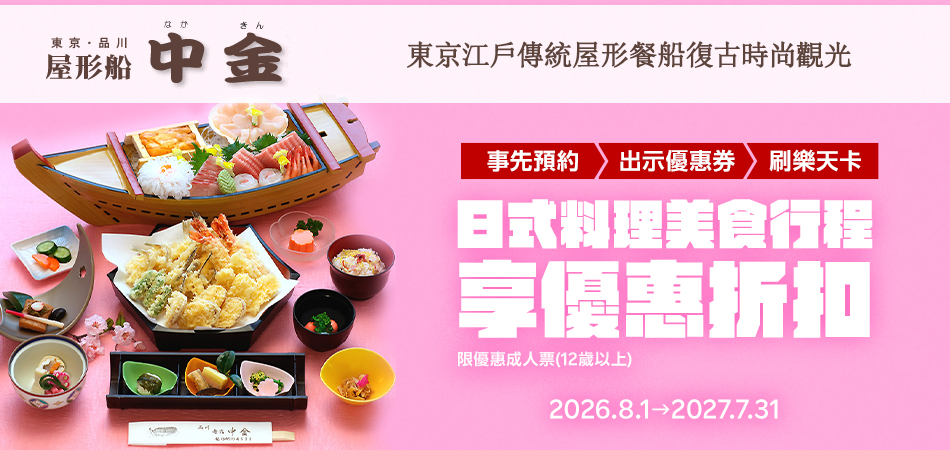 東京江戶傳統屋形船指定日式美食行程享優惠