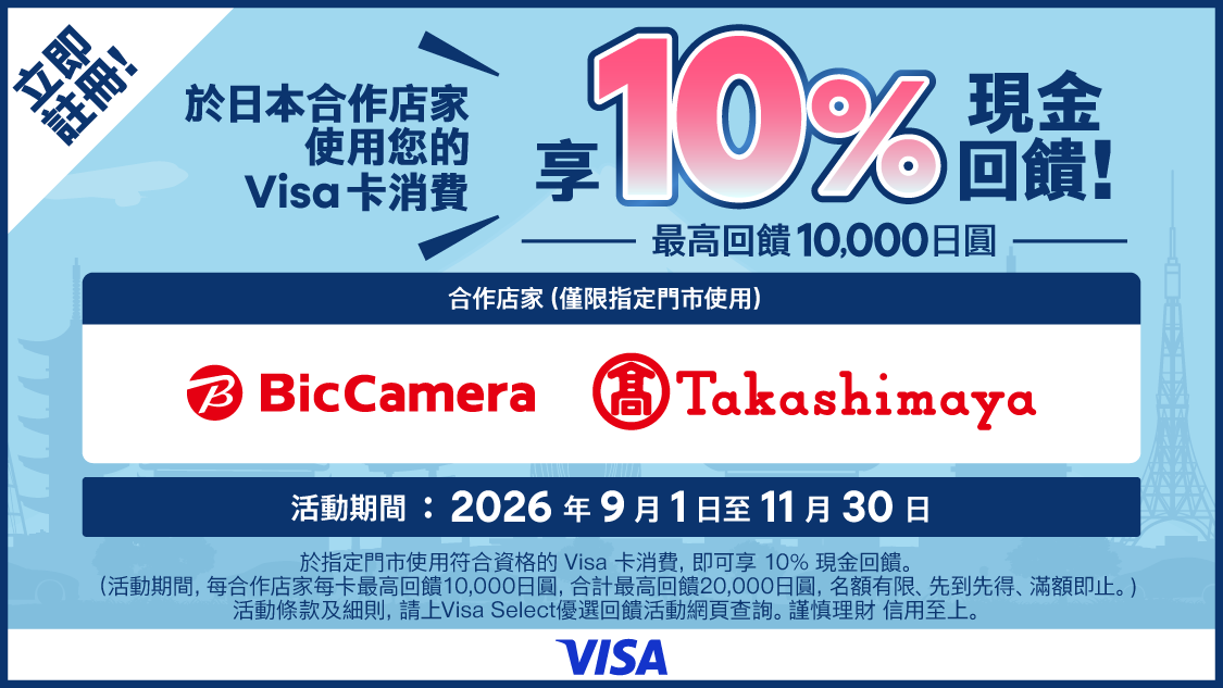 日本高島屋及BicCamera門市10%現金回饋