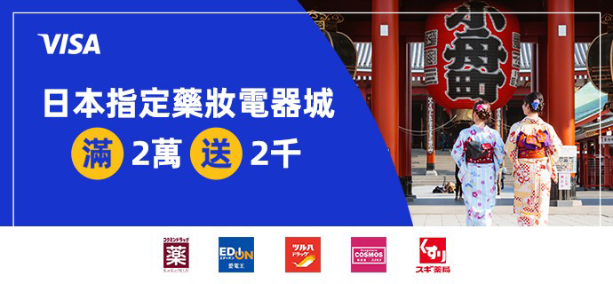 日本藥妝電器滿2萬日元送2千日元