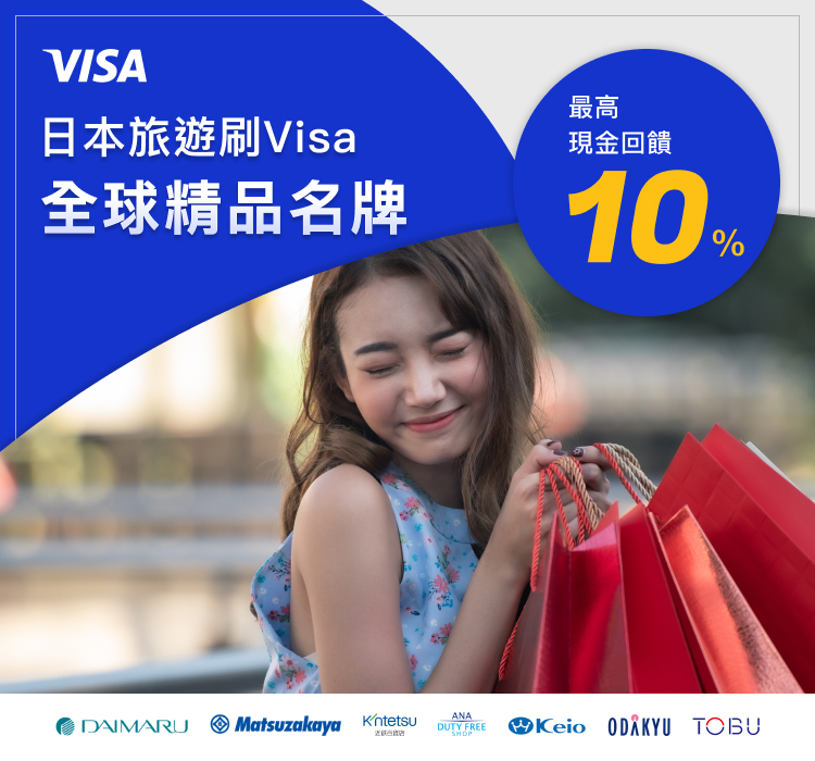 Visa全球精品名牌享最高10%現金回饋
