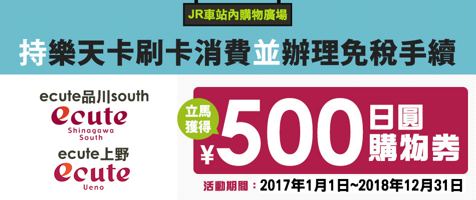 ecute車站購物廣場，刷卡消費再送您500日圓購物券!