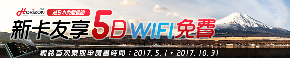 樂天信用卡新卡友遊日本享5日Wi Fi免費
