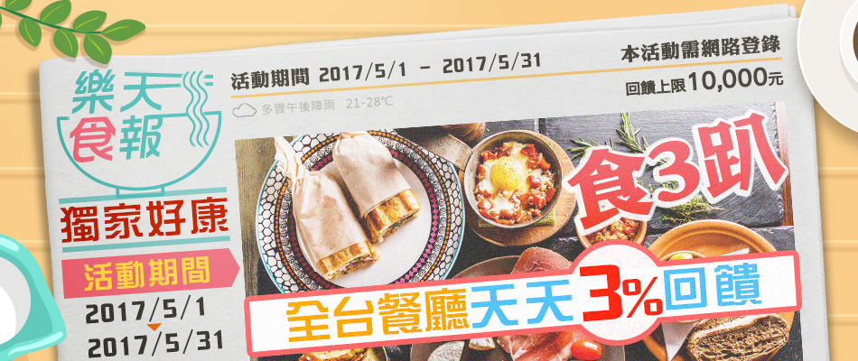 【樂天食報　獨家好康】 餐廳天天食3%～登錄享回饋