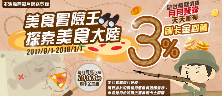 不只日本好用，吃喝玩樂在台灣刷卡用餐優惠享不完 