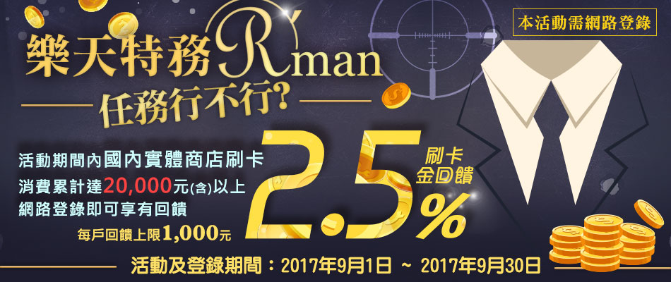 【樂天特務R'man】$20,000任務   2.5%刷卡金奉還！
