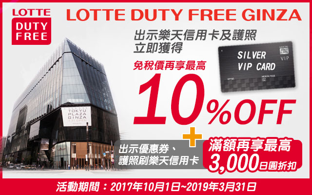 銀座LOTTE免稅店機場取貨好方便