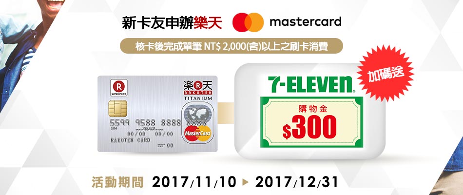 新卡友申辦樂天MasterCard 加碼送300元7-11購物金
