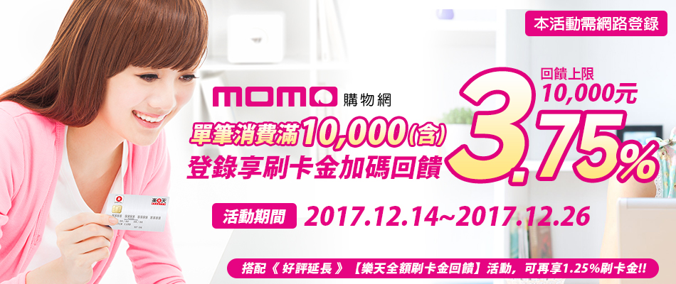 momo購物網 單筆消費滿10,000元(含)，再享3.75%刷卡金回饋 