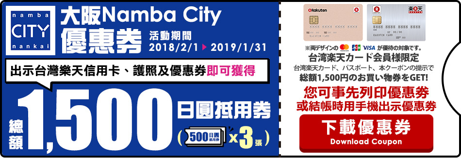 大阪Namba City享總額1,500日圓抵用券樂天信用卡coupon