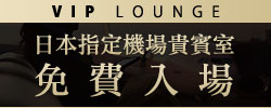 於活動期間內至指定機場貴賓室，出示登機證及樂天卡，即可免費入場