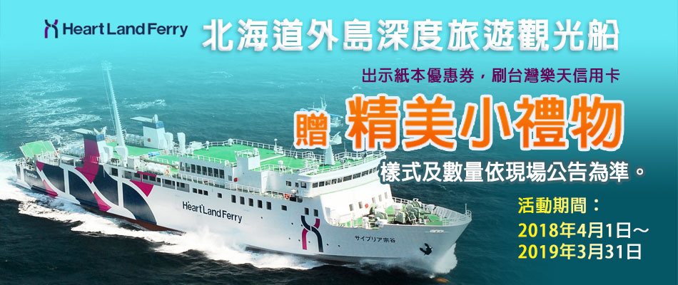 悠悠北海道 Heart Land Ferry觀光船
