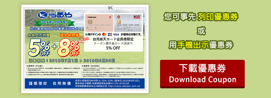Tsuruya GOLF享高爾夫用具5%OFF樂天信用卡coupon
