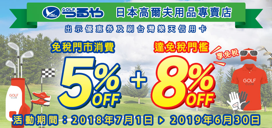 Tsuruya GOLF享高爾夫用具5%OFF