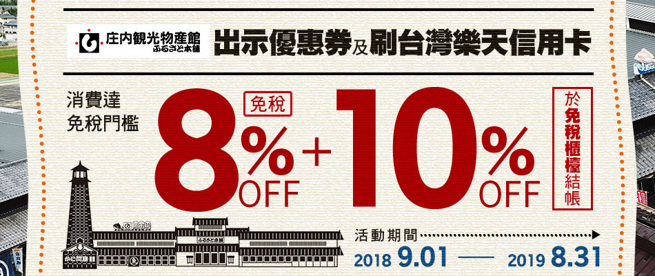 庄內觀光物產館免稅8%OFF+10%OFF