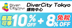 台場DiverCity Tokyo購物中心 享10%OFF+免稅8%再贈精美小禮!