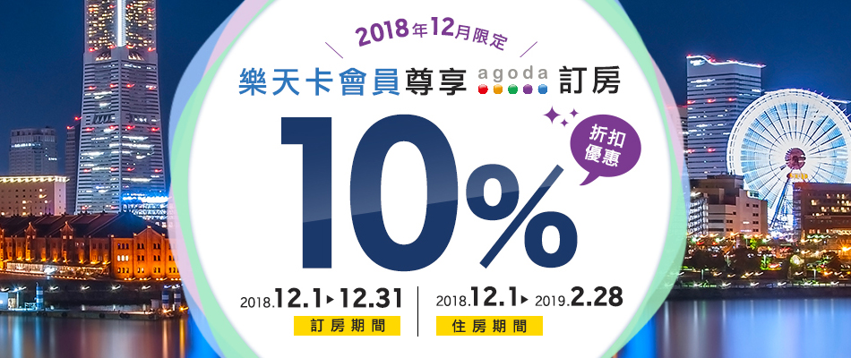 樂天卡友2018年末尊享Agoda全球飯店預訂10%折扣優惠!