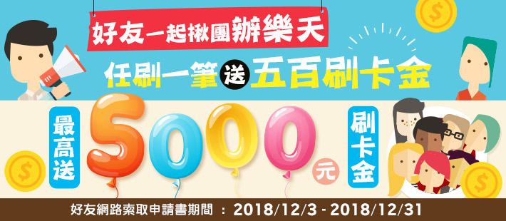樂天好朋友 揪團拿五百