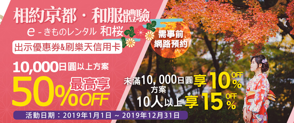 漫步京都和服體驗!京都和服出租店和櫻最高享50%OFF!

