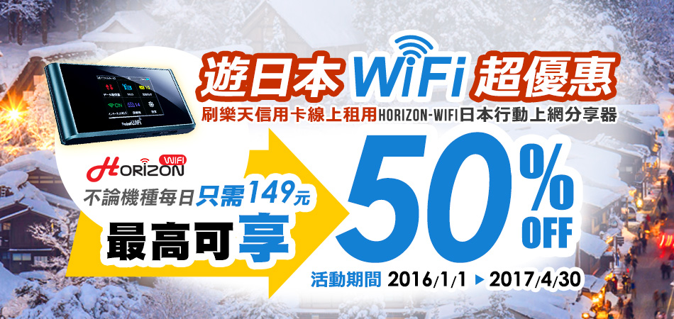 遊日本Wi Fi超優惠！樂天信用卡卡友最高50% OFF