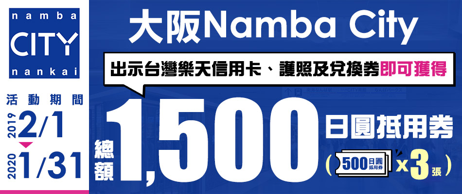 大阪Namba City享總額1,500日圓抵用券