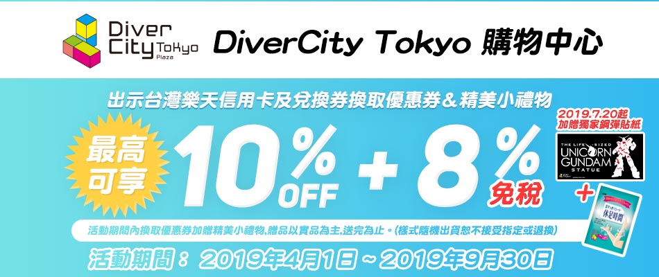 台場DiverCity Tokyo購物中心